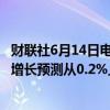 财联社6月14日电，美国银行全球研究将英国2024年的GDP增长预测从0.2%上调至0.7%。