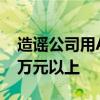 造谣公司用AI一天写谣言7000篇 每天收入1万元以上