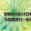 财联社6月14日电，美国初创公司Tenstorrent将按20亿美元估值进行一轮融资，三星出资至少3亿美元。