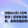 财联社6月14日电，中国民航局发布关于征求《民用垂直起降场地技术要求（征求意见稿）》意见的函。其中要求，垂直起降场地的通信、导航、监视设施配置应满足VCA的指挥