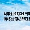 财联社6月14日电，特斯拉称，股东大会上63%的投票率支持将公司总部迁至得州。