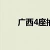 广西4座抽水蓄能电站同时启动建设