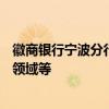 徽商银行宁波分行被罚260万元 涉信贷资金违规流入限制性领域等
