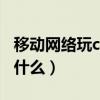 移动网络玩cf移动专区怎么样（cf移动专区是什么）