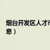 烟台开发区人才市场最新招聘（烟台开发区人才市场招聘信息）