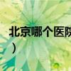 北京哪个医院隆胸好点（北京哪个医院隆胸好）