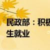 民政部：积极引导支持社会组织助力高校毕业生就业