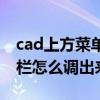 cad上方菜单栏怎么调出来的（cad上方菜单栏怎么调出来）
