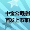 中金公司撤销保荐 上交所终止信芯微科创板首发上市审核