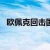 欧佩克回击国际能源署“石油供应过剩论”