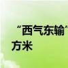 “西气东输”向长三角地区供气超5000亿立方米