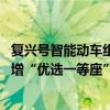 复兴号智能动车组技术提升版列车明起将在京沪高铁运行 新增“优选一等座”