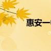 惠安一中喜报（惠安一中官网）