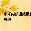 小米内部通报反腐案件：西欧和拉美两位总经理涉嫌贪腐被辞退