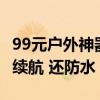 99元户外神器！Redmi蓝牙音箱首销：5小时续航 还防水