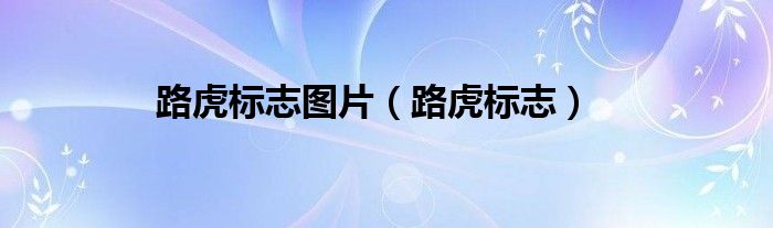 路虎标志字母图片（路虎标志字母图片大全）