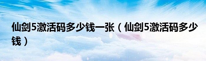 仙剑奇侠传第二部（仙剑奇侠传5激活码）