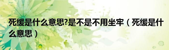 判处刑罚包括哪些（法律中判处死缓是什么意思）