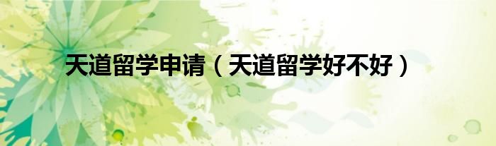 天道留学机构靠谱吗（天道留学专业咨询）