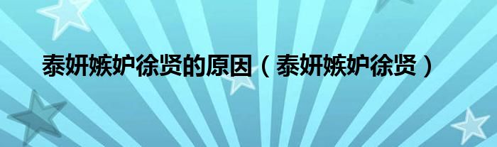 泰妍和徐贤（泰妍吐槽徐贤完整版）