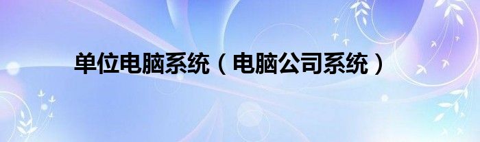 单位电脑设置了ip上不了网（单位电脑设备管理系统）