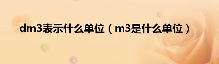 dm3是什么意思?（dm3表示什么）