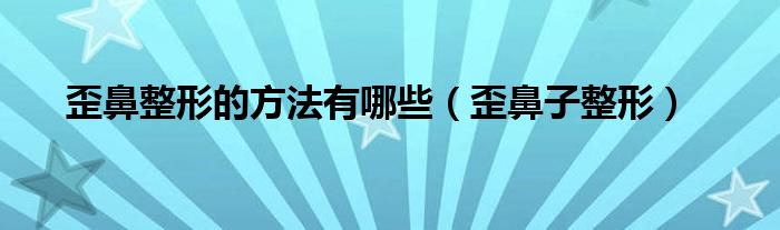 歪鼻整形效果（歪鼻子整形恢复图）