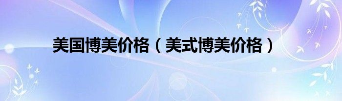 美国可卡犬多少钱一只（美国可卡犬价格）