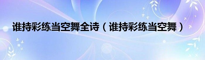 谁持彩练当空舞的彩练什么意思（谁持彩练当空舞诗句）
