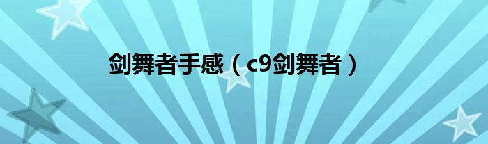 剑舞者psp（剑舞者技能）
