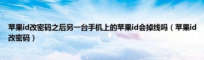 iphone改了id密码会涉及锁屏密码吗（iphone改了id密码另外一台手机会强制下线吗）