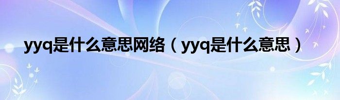 yyq是什么缩写（yyq是啥缩写）