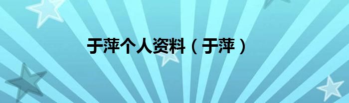 于萍讲座（于萍教授）