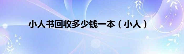 现在小人书一本能卖多少钱（小人书收藏前景）