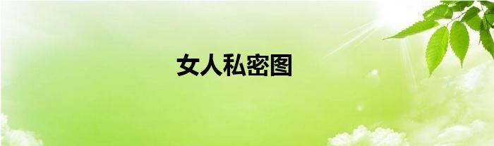 怎样查找私密图片（私密型户型图片大全）
