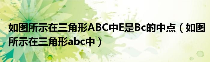 如图在三角形abc中点d在bc上（如图在三角形abc中e是bc中点）
