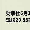 财联社6月15日电，现货白银日内涨超2%，现报29.53美元/盎司。