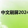 中文刷屏2024欧洲杯 海信电视世界第二抢眼