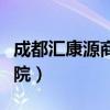 成都汇康源商贸有限公司（成都汇康癫痫病医院）