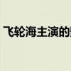 飞轮海主演的影视剧（飞轮海主演的电视剧）
