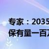 专家：2035年之前要力争氢燃料电池车实现保有量一百万辆