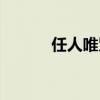 任人唯贤的反义词（任人唯贤）