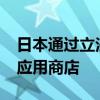 日本通过立法：允许在iPhone上开设第三方应用商店