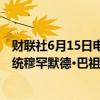 财联社6月15日电，尼日尔国家法院14日下令取消被推翻总统穆罕默德·巴祖姆的豁免权。