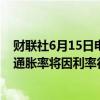 财联社6月15日电，土耳其总统埃尔多安表示，预计四季度通胀率将因利率行动而改善。