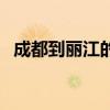 成都到丽江的火车票（成都到丽江火车票）