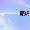 路虎标志图片（路虎标志）
