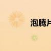 泡腾片崩解时限（崩解时限）