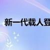 新一代载人登月火箭新在哪：拥有智慧大脑