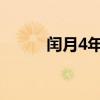 闰月4年一次（闰四月几年一次）